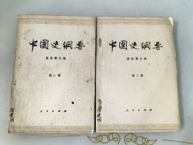 中国史纲要第一册中国史纲要第二册