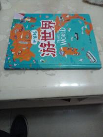 游世界和爸妈去旅行献给孩子的超有趣手绘世界地理百科绘本