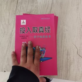 投入取真经：科学痴迷故事/科学的天街丛书