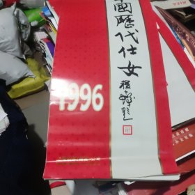 1996年中国历代仕女挂历上海烟草公司上海寄售站赠