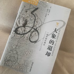 大象的退却：一部中国环境史