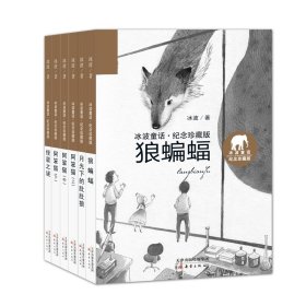 冰波童话·纪念珍藏版系列共6册