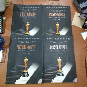 奥斯卡金曲钢琴曲集 1-4往日情怀+风流寡妇+蒙娜丽莎+温柔的爱 【附DVD】合售
