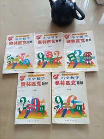 奥林匹克题解 小学数学 :二年级，三年级，四年级，五年级，六年级