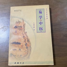 医易的生命哲学 张其成《易学与中医》