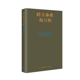 跨主体【正版新书】