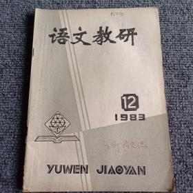 语文教研1983 12