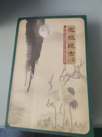 思亲忆古