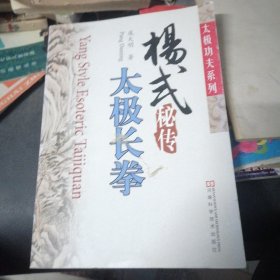 杨式秘传太极长拳