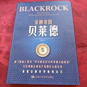 金融帝国贝莱德(万亿规模全球资产管理巨头成长史)