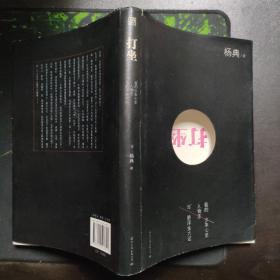 打坐：我的少年心史、人物志与新浮生六记