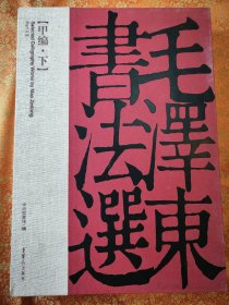 毛泽东书法选甲编下