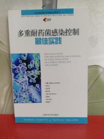 多重耐药菌感染控制最佳实践【内页干净】