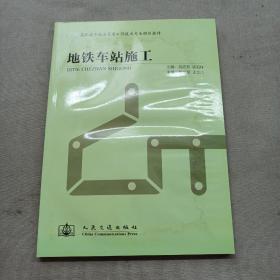 高职城市轨道交通工程技术专业规划教材：地铁车站施工