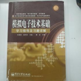 模拟电子技术基础学习指导及习题详解