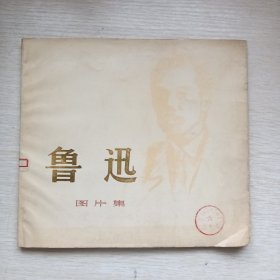 鲁迅图片集