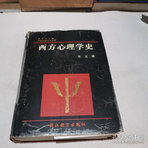 西方心理学史