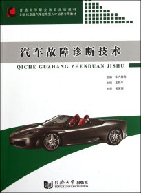 【全新正版】汽車故障診斷技術(shù)(21世紀(jì)卓越汽車應(yīng)用型人才培養(yǎng)專用教材普通高等職業(yè)教育規(guī)劃教材)