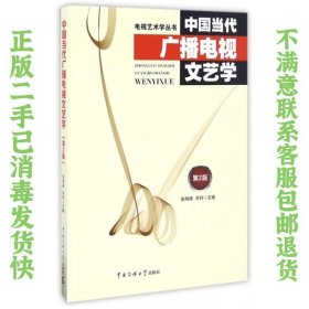 中国当代广播电视文艺学第2版 张凤铸 中国传媒大学