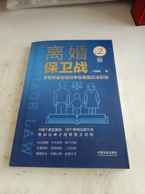 离婚保卫战：手把手教你如何争取离婚合法权益（第二版）