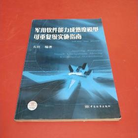 军用软件能力成熟度模型可重复级实施指南