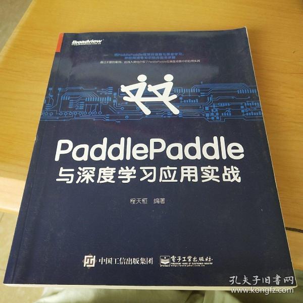 PaddlePaddle与深度学习应用实战