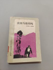 丧钟为谁而鸣