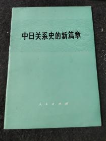 中日关系史的新篇章