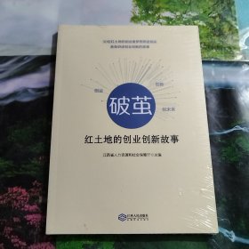 破茧 红土地的创业创新故事