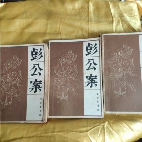 彭公案（上中下）宝文堂 上册书籍开裂 中册书脊中间完全断裂 购前看图免争议 看不清楚的买前联系