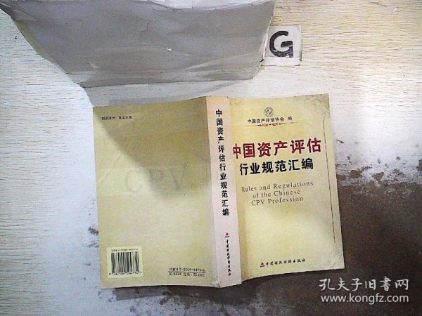 中国资产评估行业规范汇编