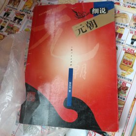 细说元朝