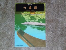 旧地图-日本六义园繁体版(2006年2月)16开8品