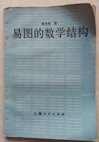 《易图的数学结构》（1987年版。是一本探讨易经与数学关系的著作，它涵盖了易学的基本概念、数学结构以及它们在其他领域的应用。这本书对于想了解易经、数学与中国古代科学文化的读者来说，是一本非常有价值的参考书。）