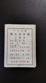民国上海市身份证之三（复旦中学肄业）