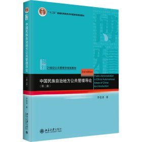 正版 中国民族自治地方公共管理导论(第2版) 李俊清 北京大学出版社