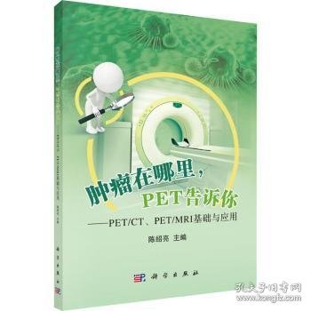 肿瘤在哪里，PET告诉你——PET/CT、PET/MRI基础与应用