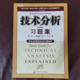 技术分析习题集（第4版）