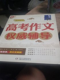 高考作文权威辅导