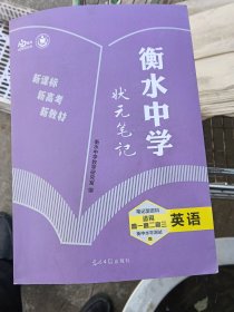 衡水中学状元笔记 高中英语