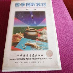 80年代研究资料～中医药类医学视听教材《药膳》录相带（原包装，未开封，未使用，重要医药学史料）