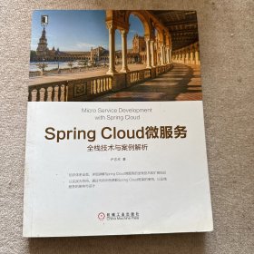 Spring Cloud微服务:全栈技术与案例解析