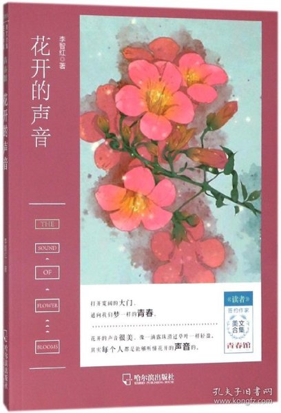 《读者》签约作家美文合集.青春馆：花开的声音