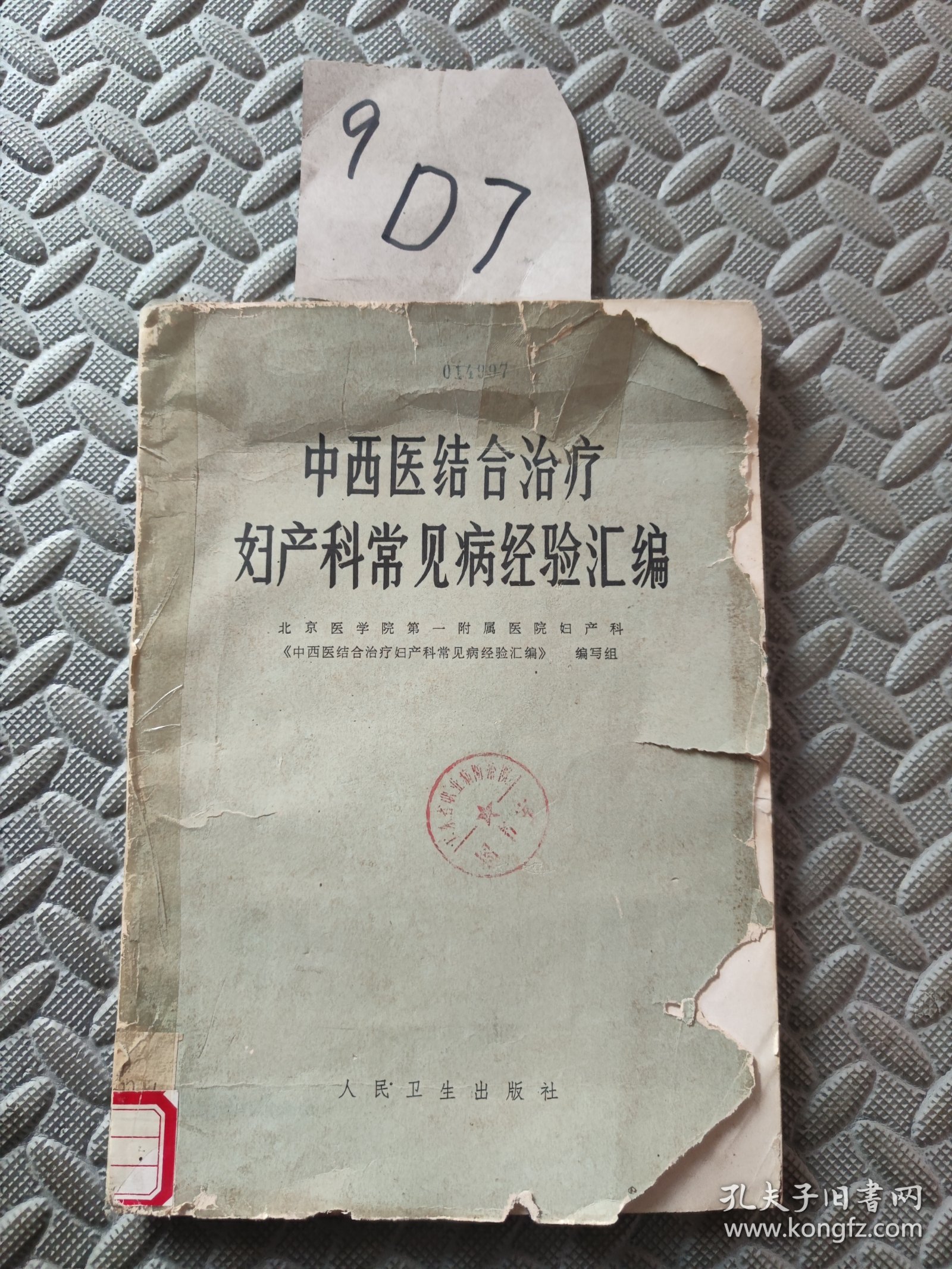 点击查看原图 结合治疗妇产科常见病经验汇编