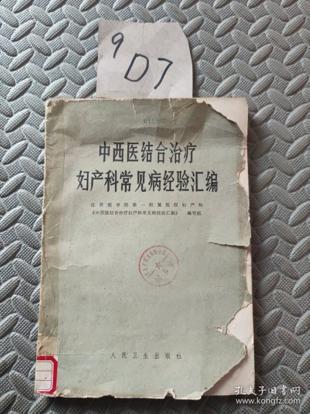 结合治疗妇产科常见病经验汇编