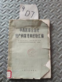 结合治疗妇产科常见病经验汇编
