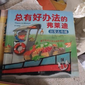 总有好办法：让孩子学会面对与解决困难-机智的弗莱迪（套装共10册）(b12开)