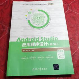 Android Studio应用程序设计（第2版）（微课版）/21世纪高等学校计算机类课程创新规划