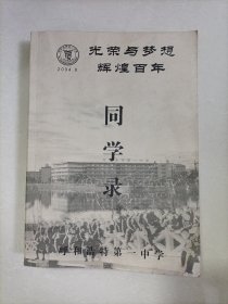 呼和浩特第一中学同学录（1903-2004）