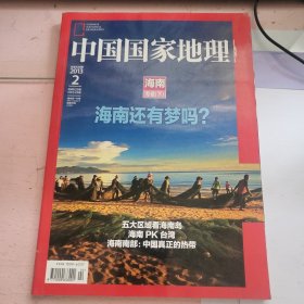 中国国家地理（海南专辑下）